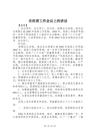 在经营工作会议上的讲话