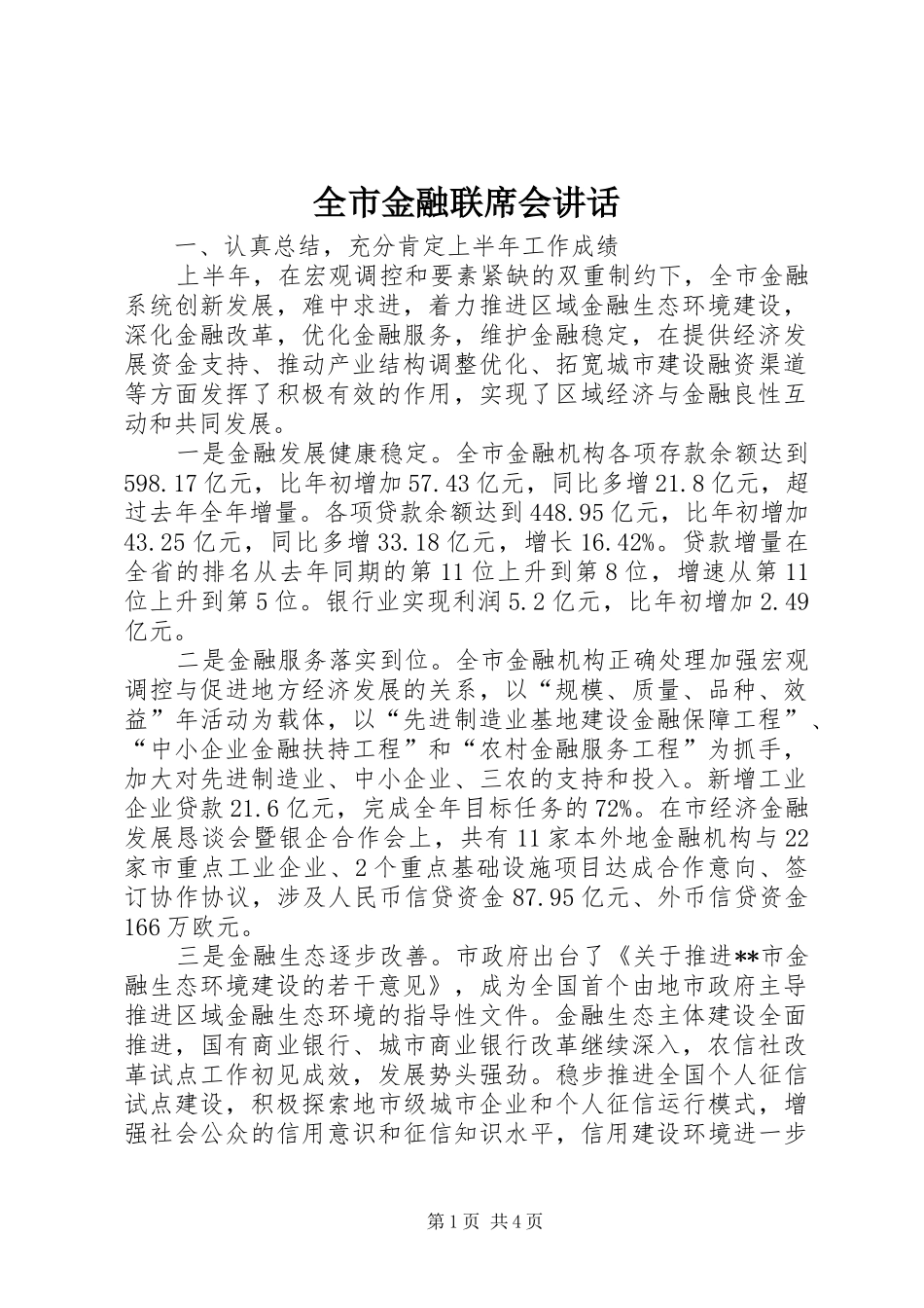 全市金融联席会讲话_第1页