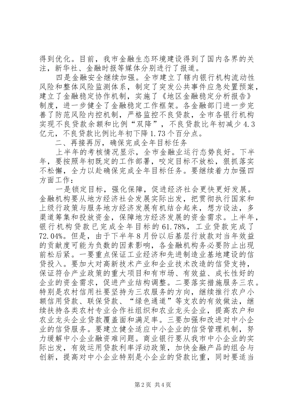 全市金融联席会讲话_第2页