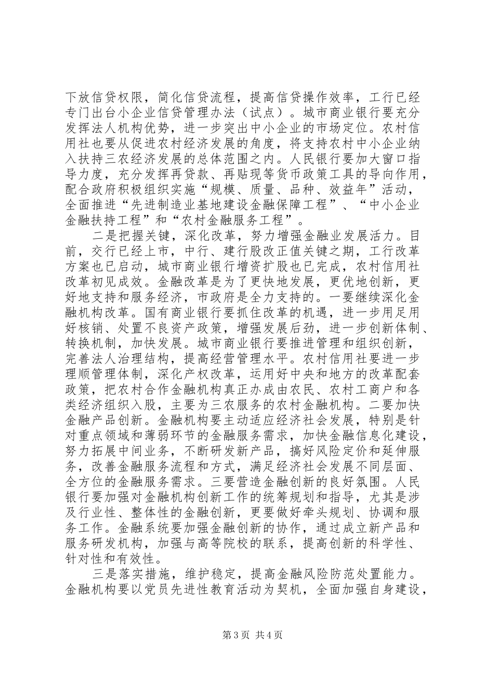 全市金融联席会讲话_第3页