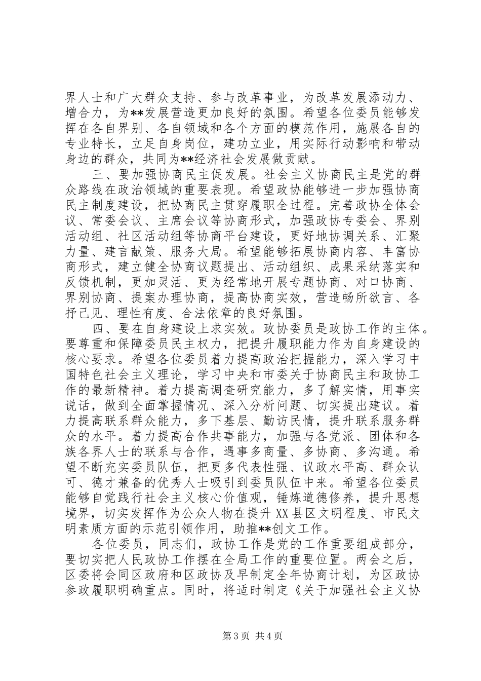 区政协闭幕式讲话_第3页