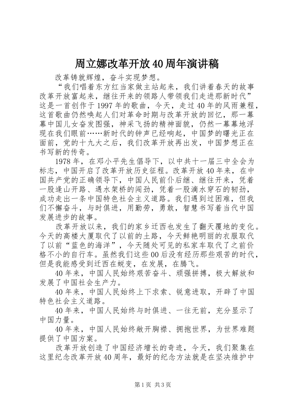 周立娜改革开放40周年演讲稿_第1页