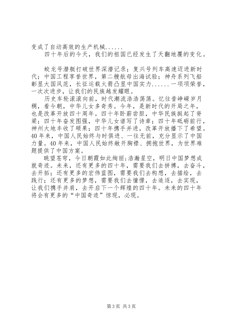 周立娜改革开放40周年演讲稿_第3页