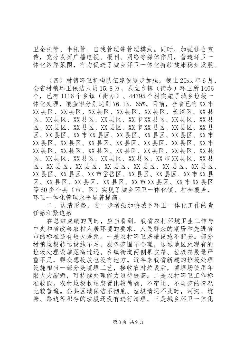 城乡环卫一体化工作会议讲话稿_第3页
