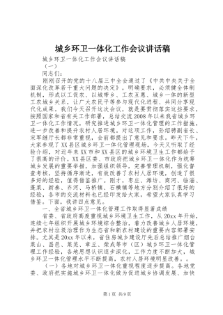 城乡环卫一体化工作会议讲话稿