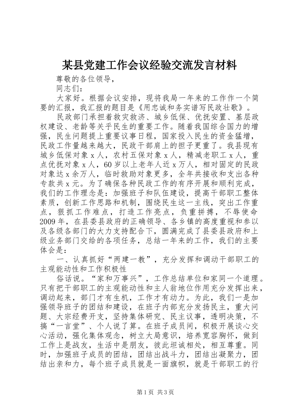 某县党建工作会议经验交流发言材料_第1页
