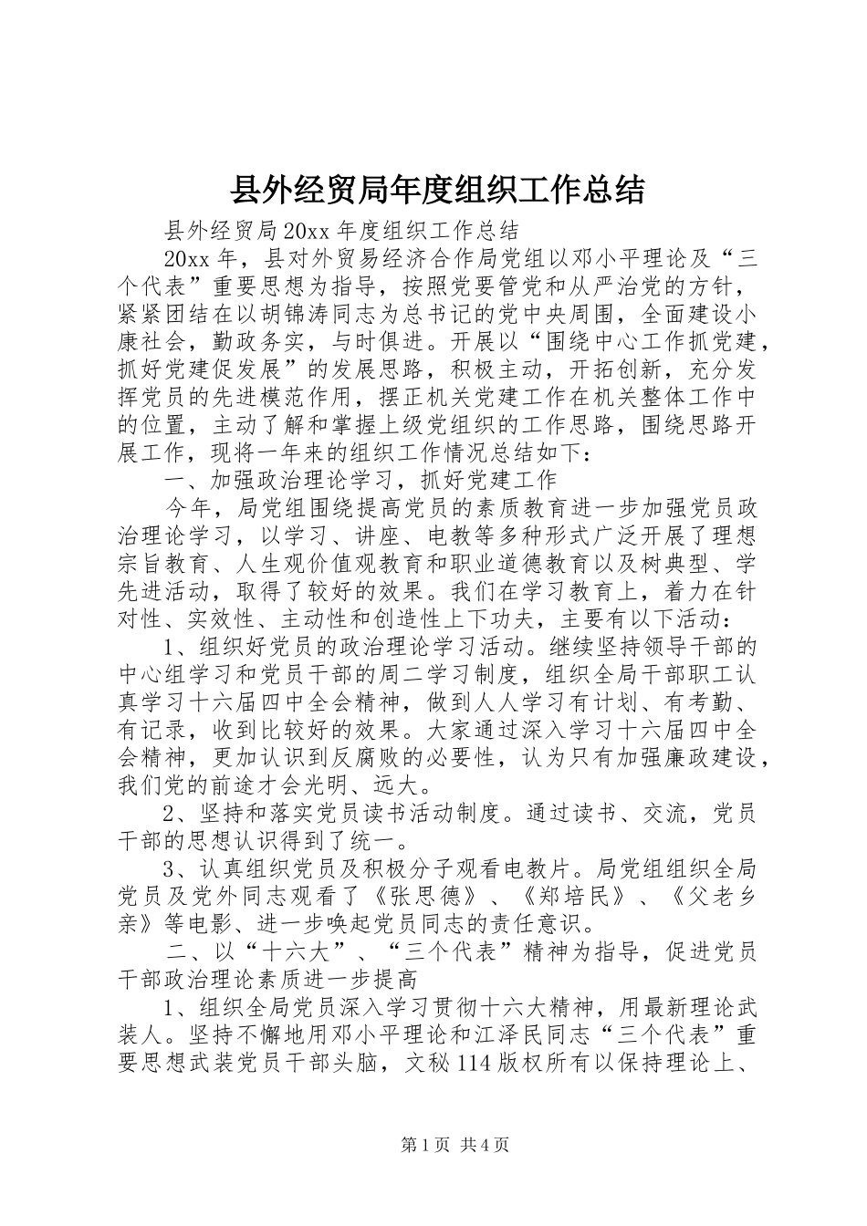 县外经贸局年度组织工作总结_1_第1页