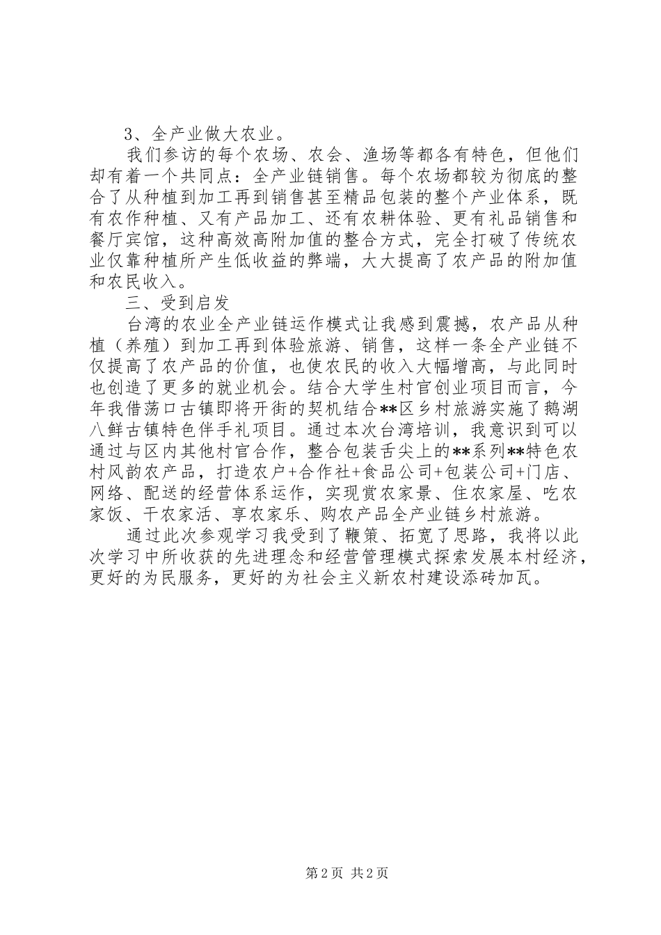 村官赴台农业研习班学习个人工作总结_1_第2页