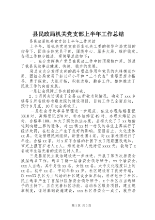 县民政局机关党支部上半年工作总结_1