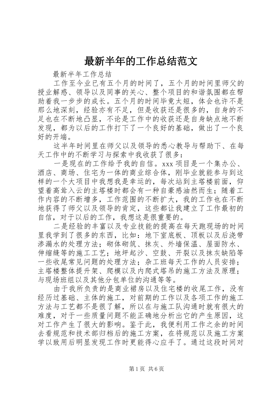 最新半年的工作总结范文_第1页