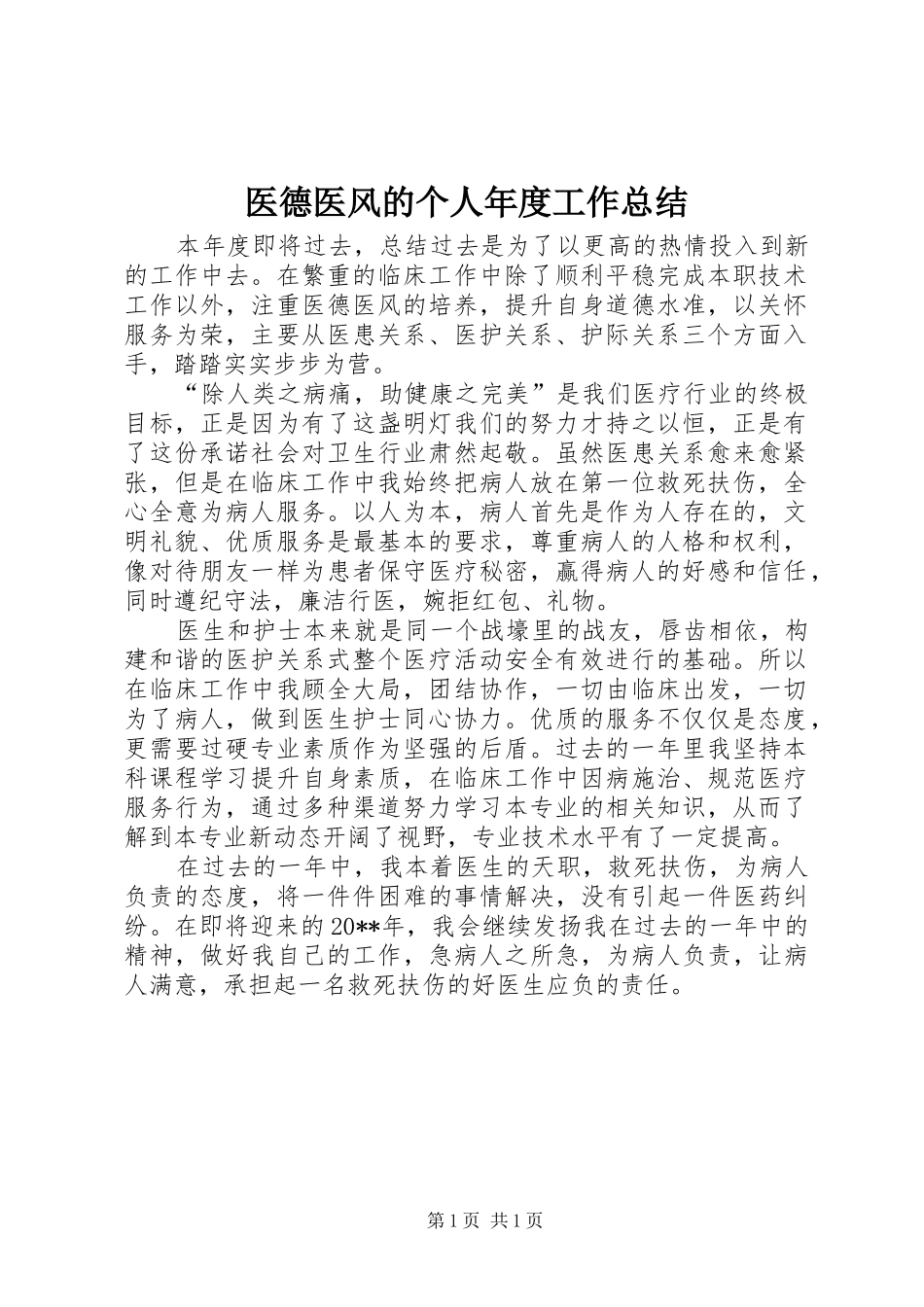 医德医风的个人年度工作总结_第1页