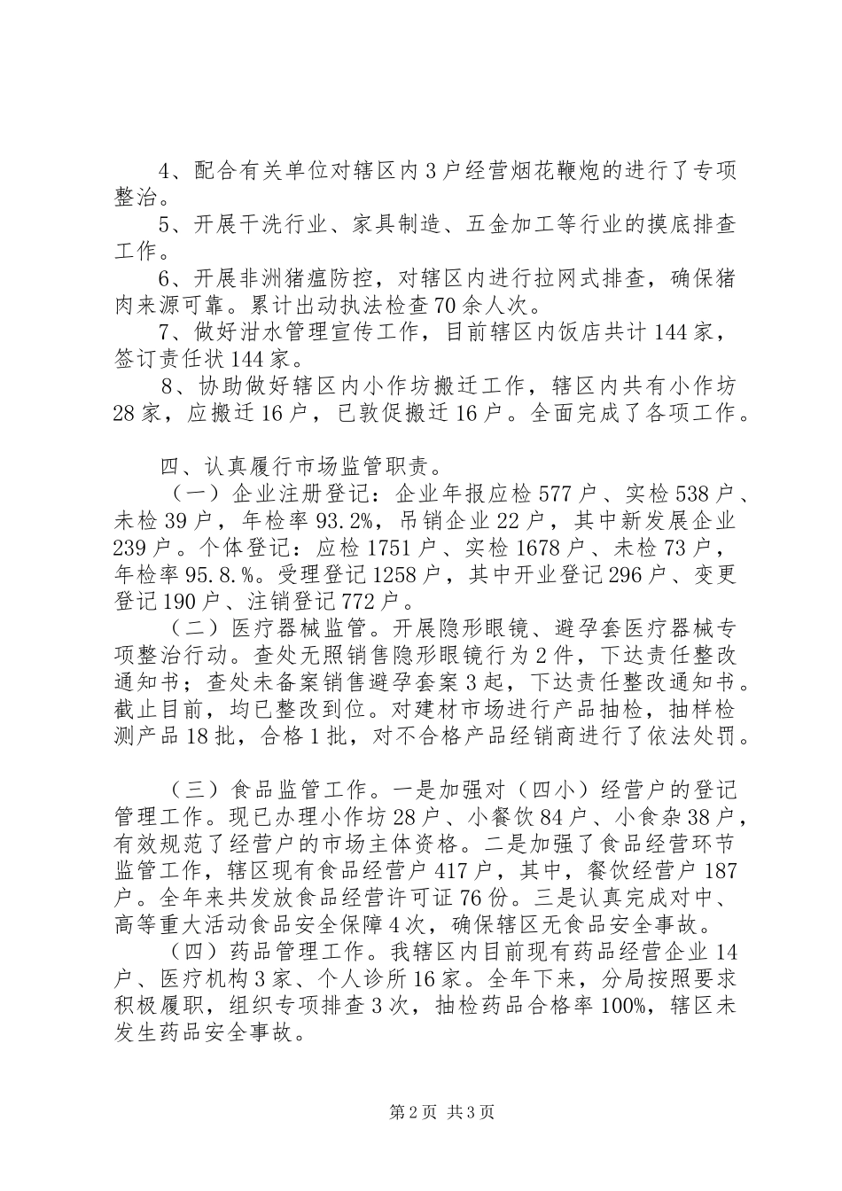XX年市场和质量监督管理分局年终工作总结_第2页