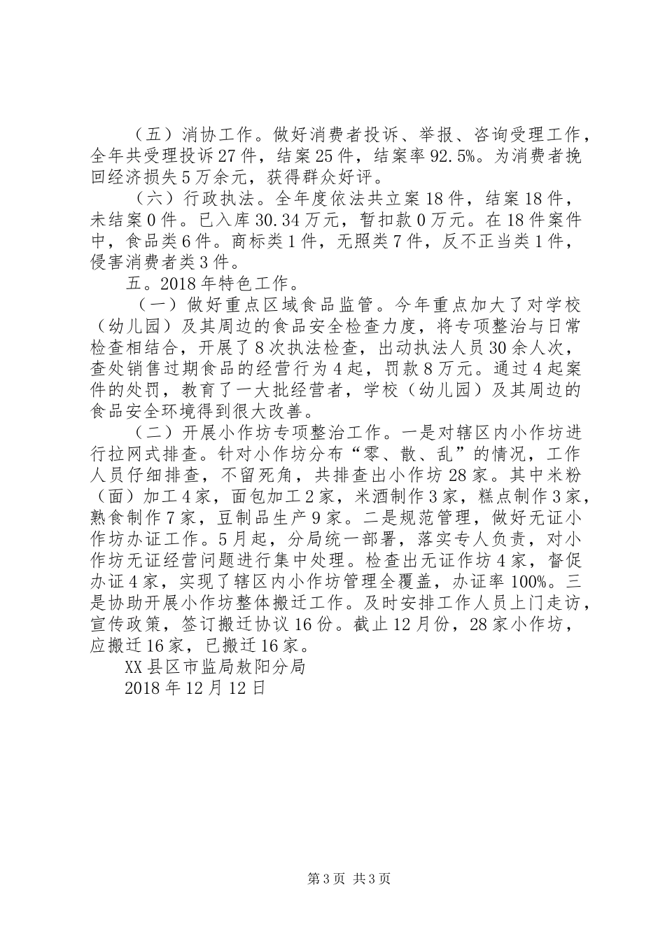 XX年市场和质量监督管理分局年终工作总结_第3页