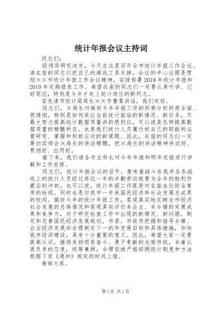 统计年报会议主持词