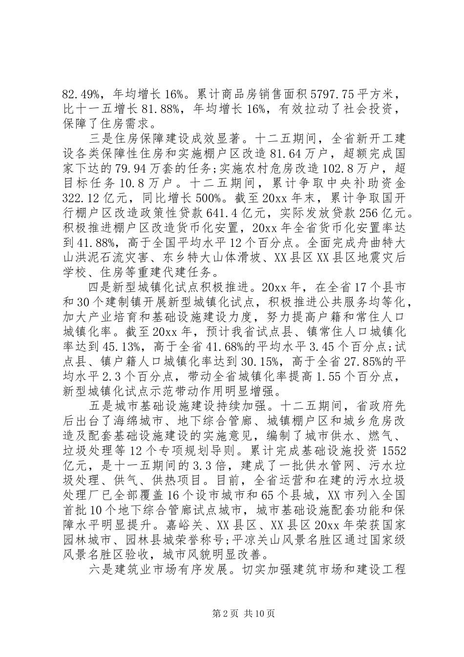 住房城乡建设会议讲话_第2页