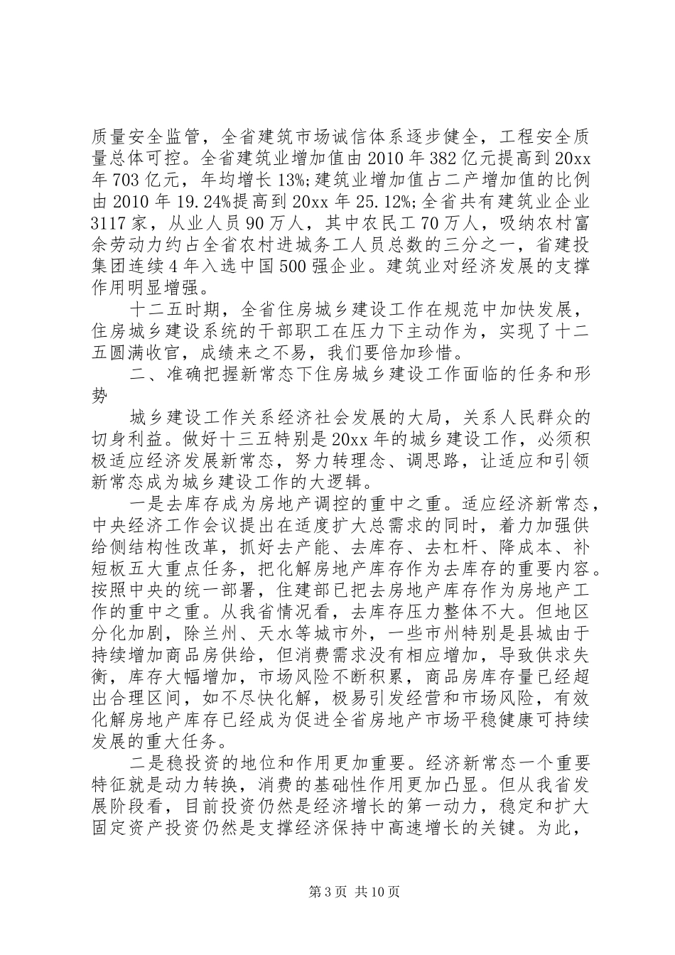住房城乡建设会议讲话_第3页