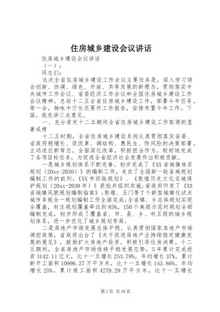 住房城乡建设会议讲话