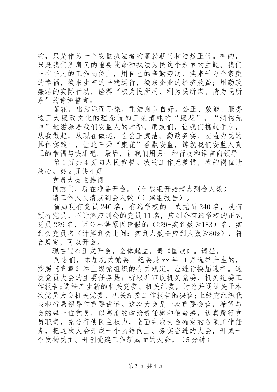 党员反腐倡廉演讲稿与党员大会主持词_第2页