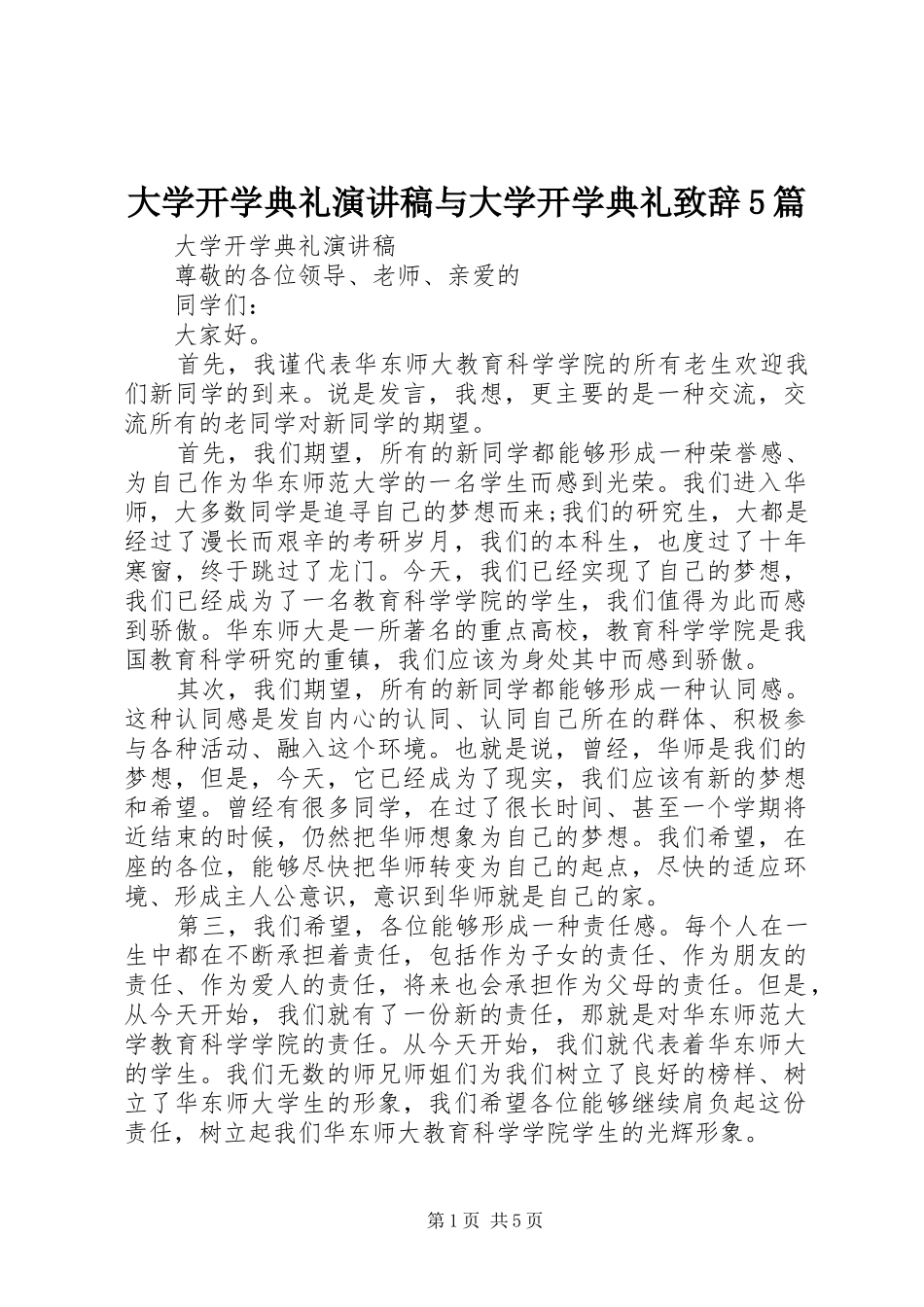 大学开学典礼演讲稿与大学开学典礼致辞5篇_第1页