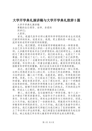 大学开学典礼演讲稿与大学开学典礼致辞5篇