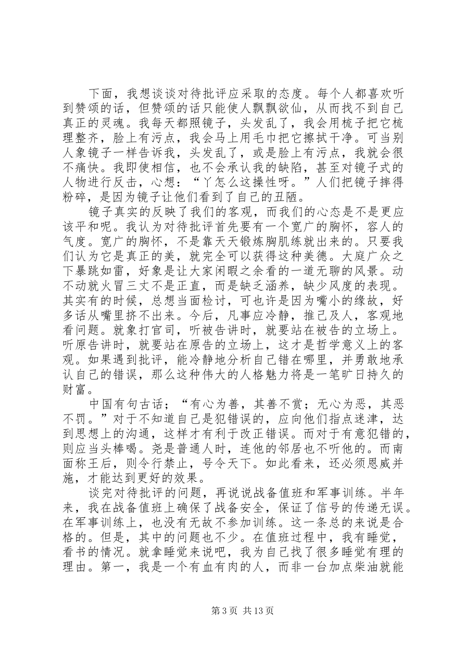 部队个人上半年总结_第3页