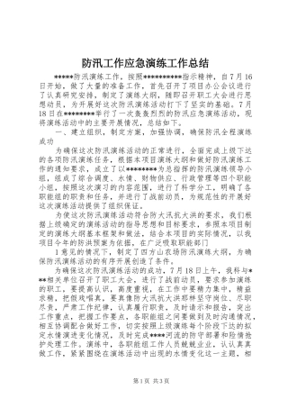 防汛工作应急演练工作总结_1