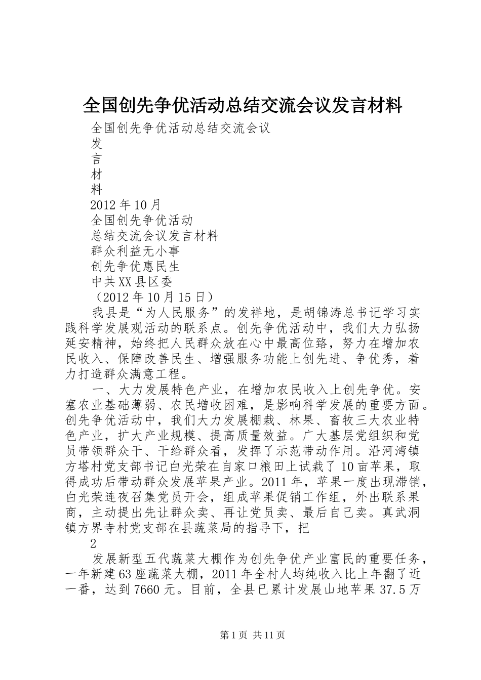 全国创先争优活动总结交流会议发言材料_第1页