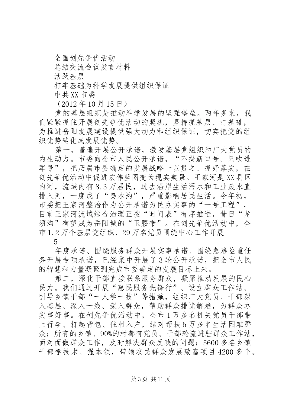 全国创先争优活动总结交流会议发言材料_第3页