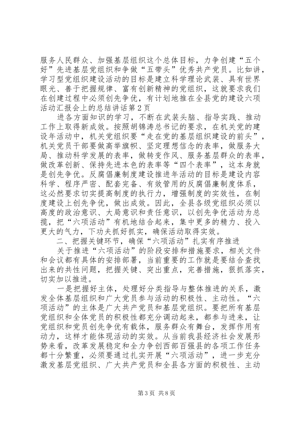 在全县党的建设六项活动汇报会上的总结讲话_第3页