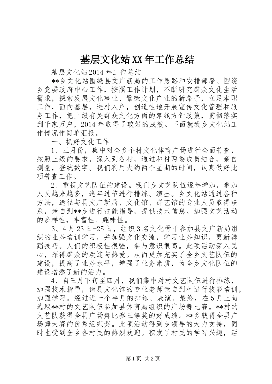 基层文化站XX年工作总结_第1页