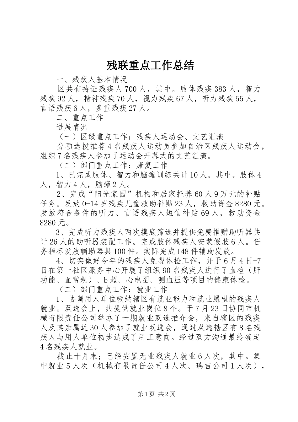 残联重点工作总结_第1页