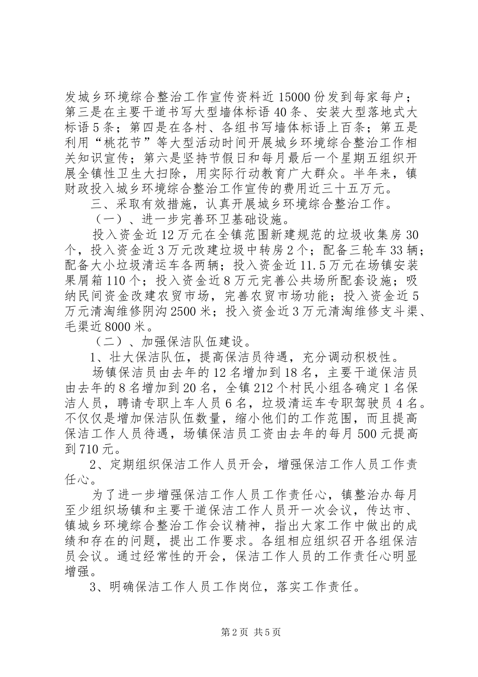 城乡环境综合治理上半年工作总结范文_第2页