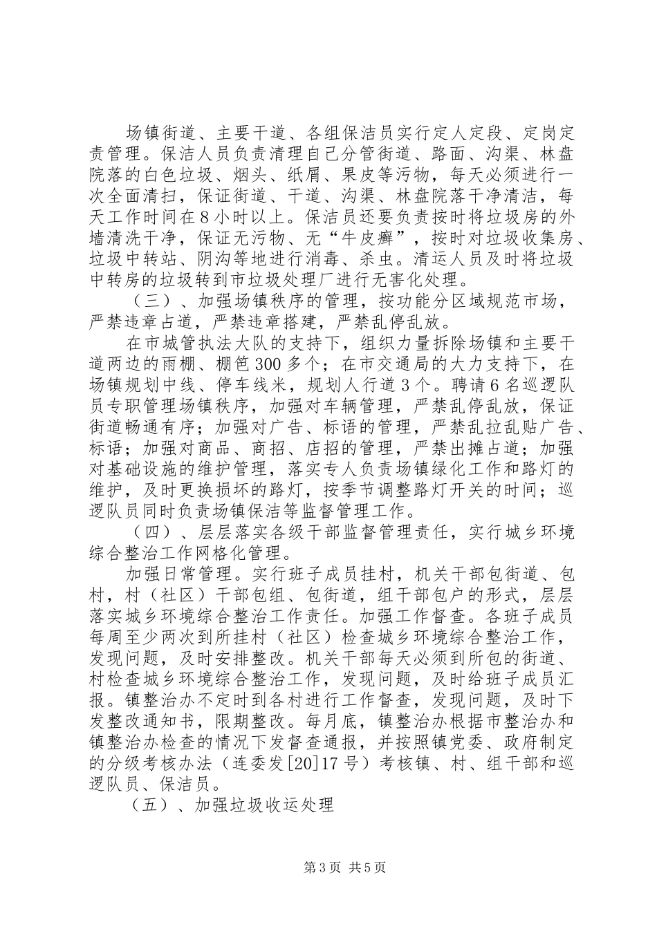 城乡环境综合治理上半年工作总结范文_第3页