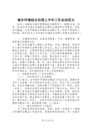 城乡环境综合治理上半年工作总结范文
