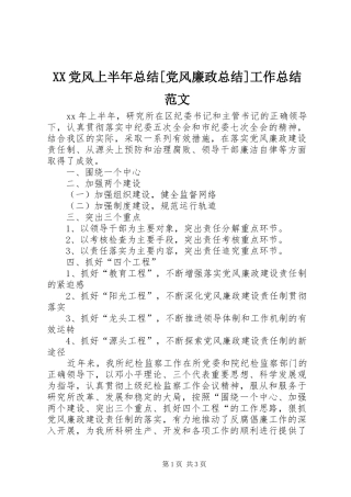 XX党风上半年总结[党风廉政总结]工作总结范文_1