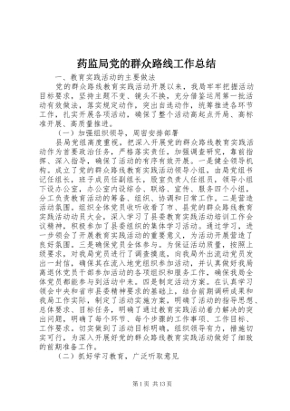 药监局党的群众路线工作总结