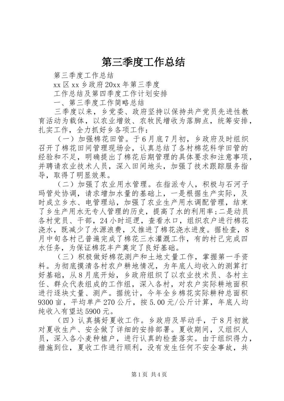 第三季度工作总结_1_第1页