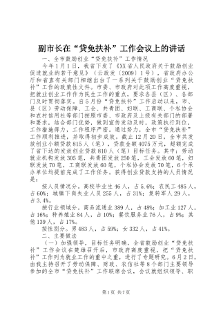 副市长在“贷免扶补”工作会议上的讲话