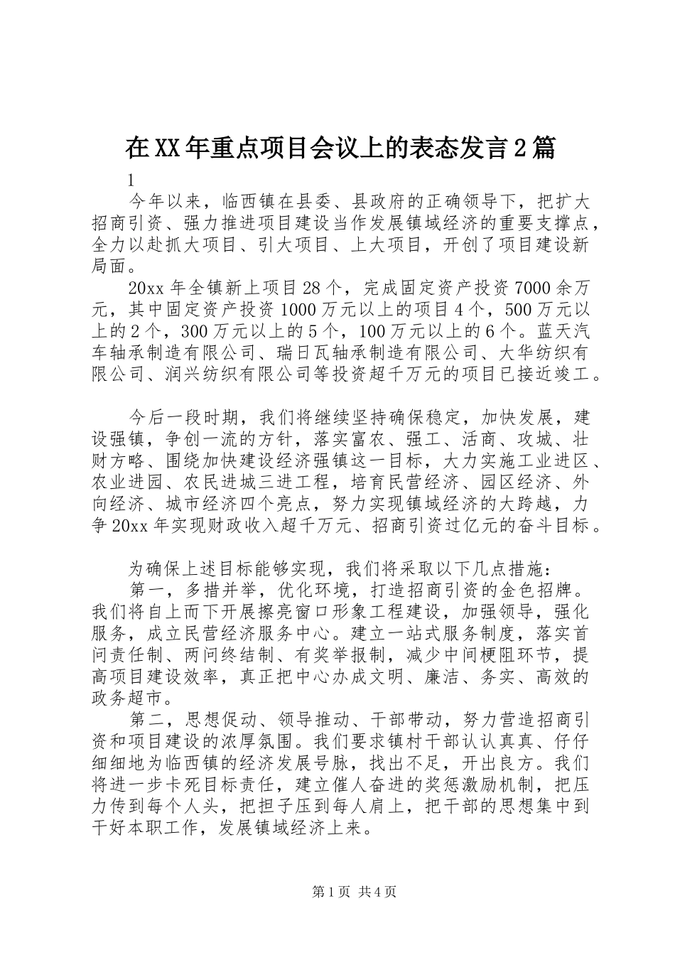 在XX年重点项目会议上的表态发言2篇_第1页