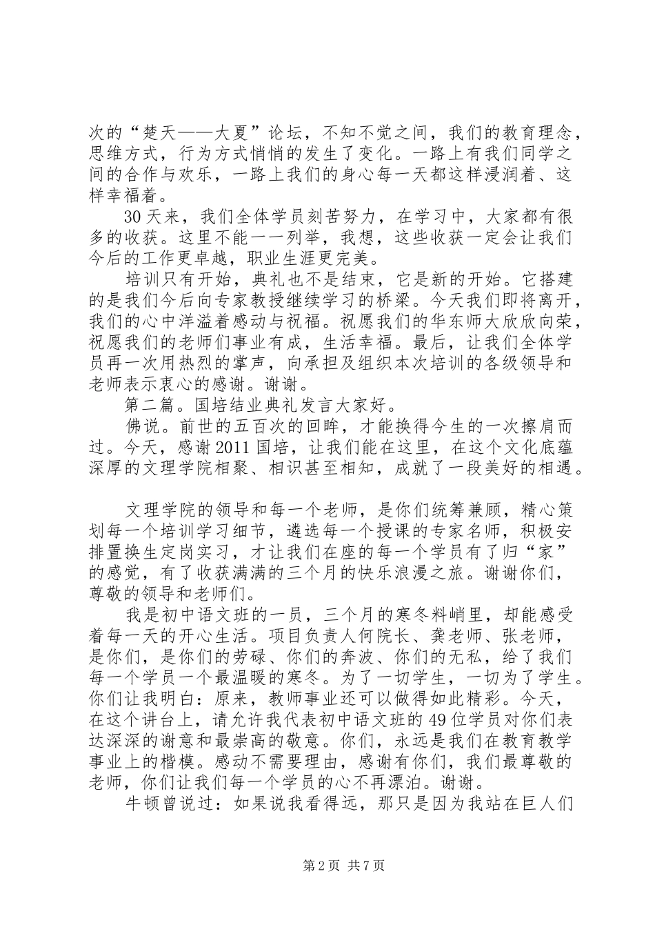 国培班结业典礼发言[五篇材料]_第2页