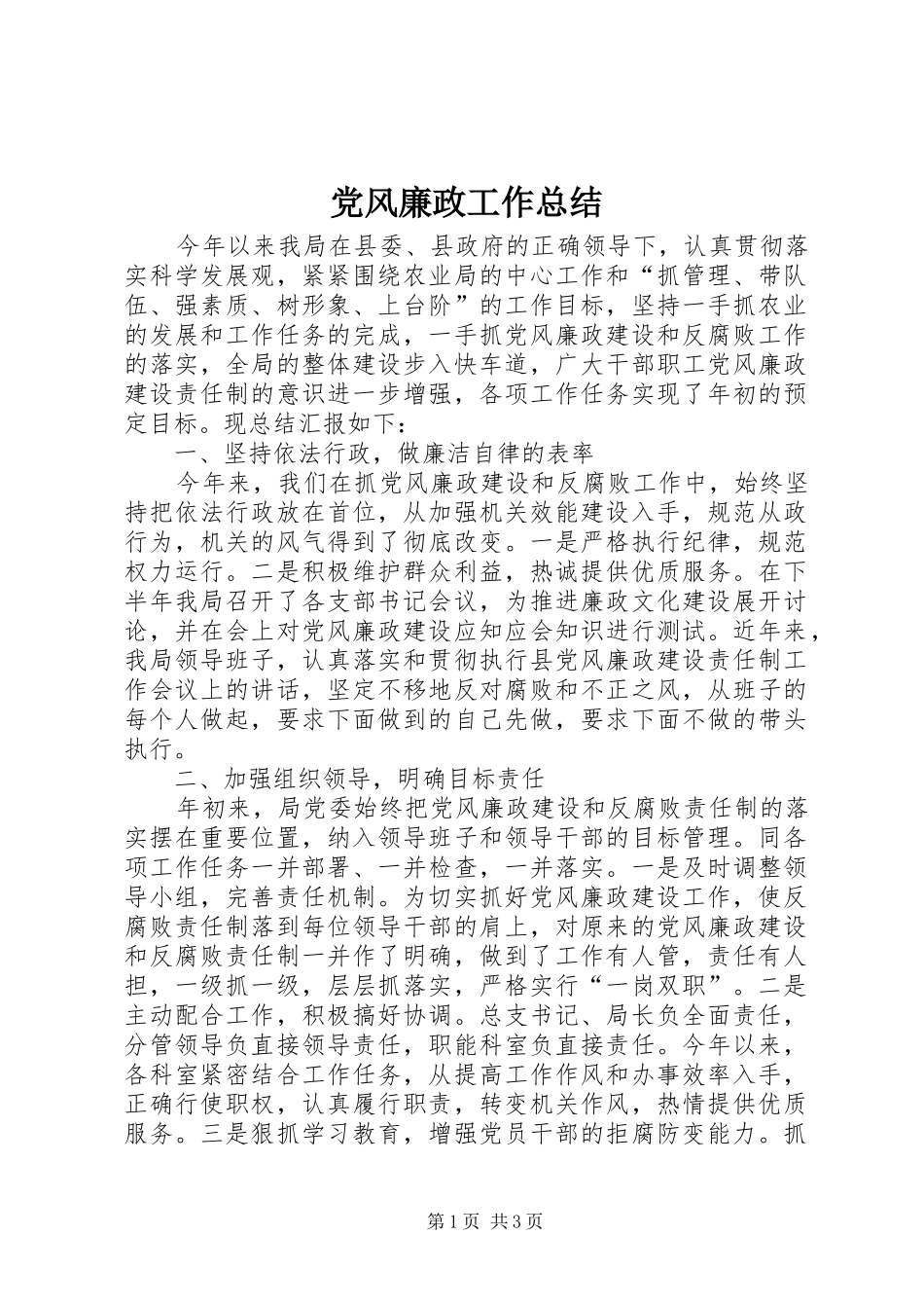 党风廉政工作总结_第1页