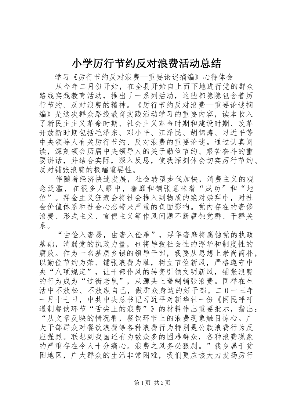 小学厉行节约反对浪费活动总结_1_第1页