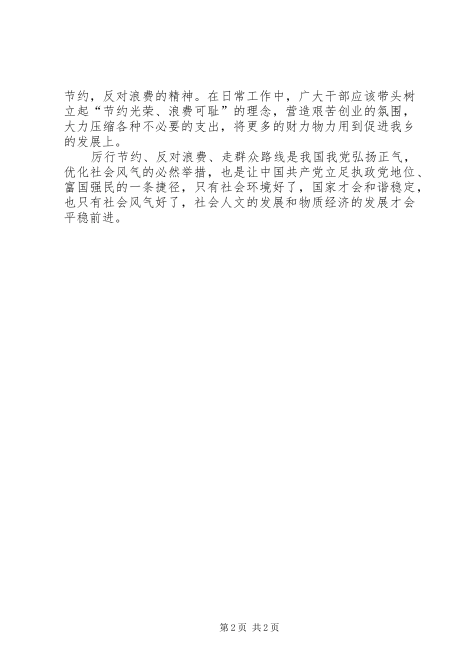 小学厉行节约反对浪费活动总结_1_第2页