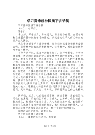 学习雷锋精神国旗下讲话稿