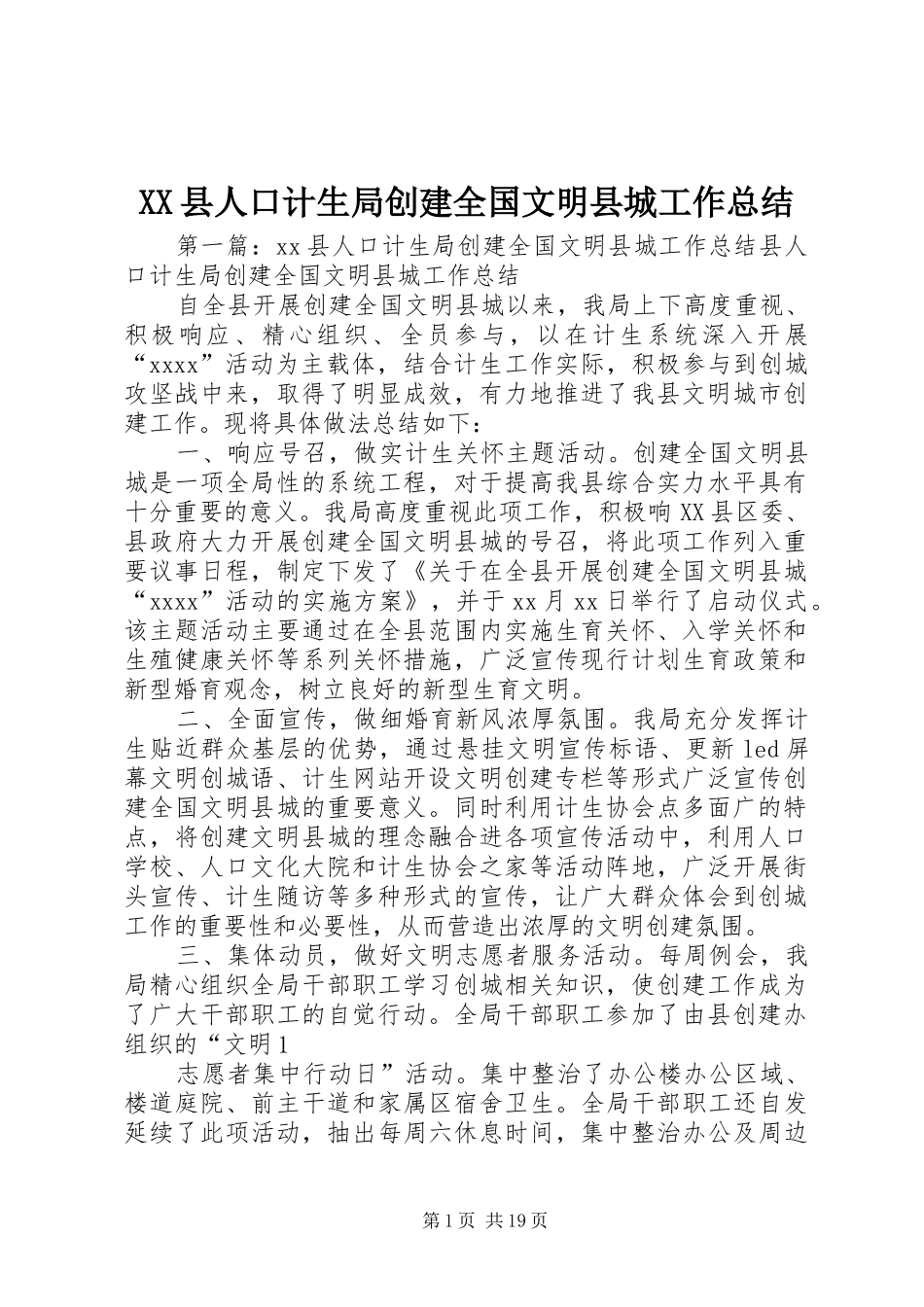XX县人口计生局创建全国文明县城工作总结_第1页
