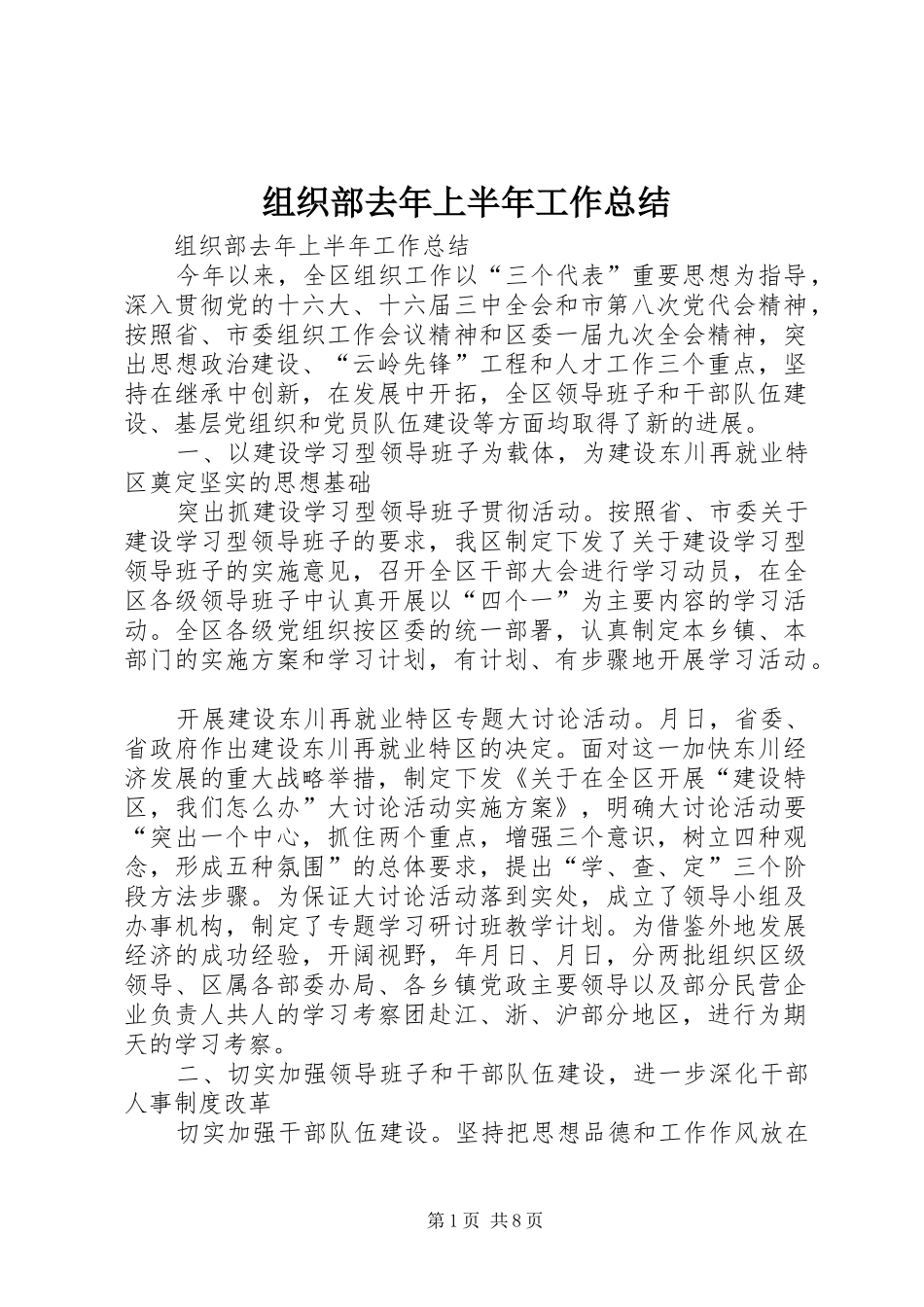 组织部去年上半年工作总结_1_第1页