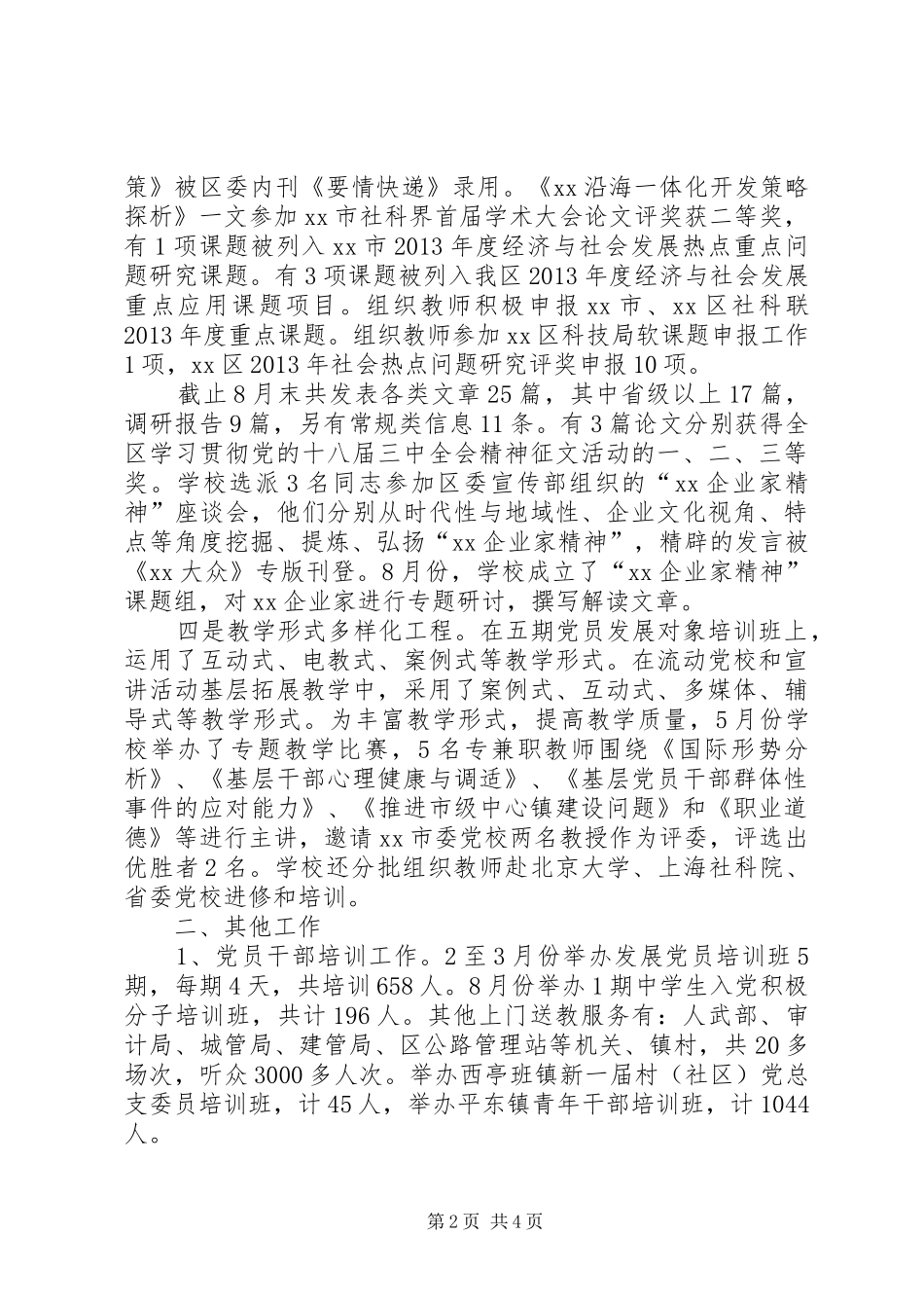 党校XX年上半年工作总结_第2页