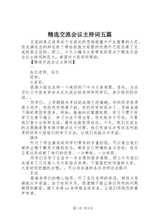 精选交流会议主持词五篇