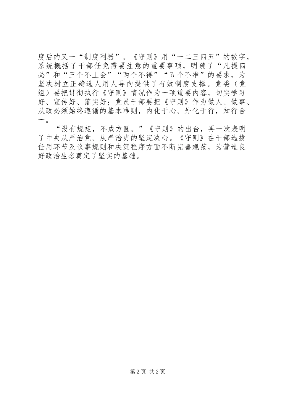 学习《党委(党组)讨论决定干部任免事项守则》发言稿_第2页