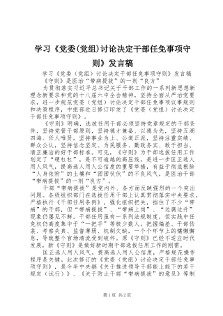 学习《党委(党组)讨论决定干部任免事项守则》发言稿